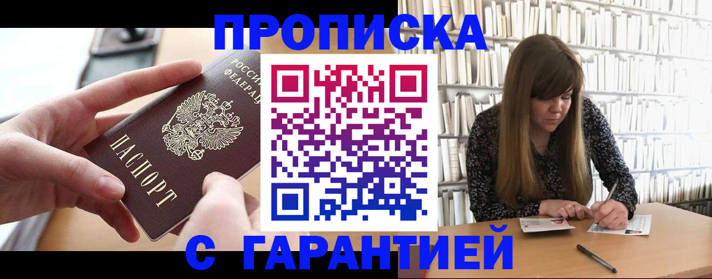купить прописку в Порхове